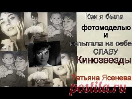Как я была фотомоделью и испытала на себе славу кинозвезды.Татьяна Ясенева