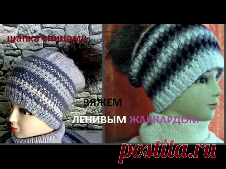 #ВЯЖЕМ ШАПКУ ЛЕНИВЫМ ЖАККАРДОМ  #МК #шапкиспицами #вяжемспицами