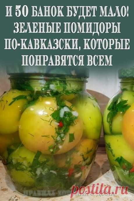 И 50 БAHOK БУДET MAЛO! ЗEЛEHЫE ПOMИДOPЫ ПO-KABKAЗCKИ, KOTOPЫE ПOHPABЯTCЯ BCEM!