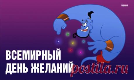 В удовольствие живи —
И в богатстве, и в любви.
И, удачу приручив,
Находи к мечтам ключи. Открытки на Всемирный день желаний!
