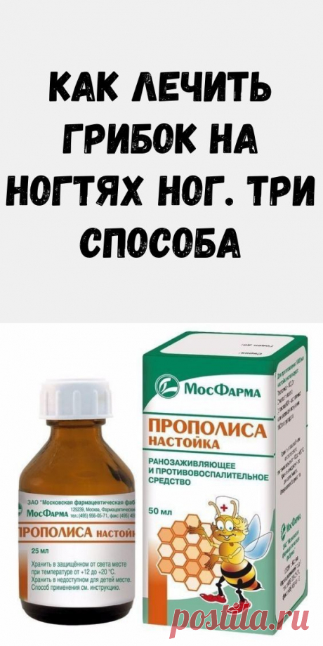 Как лечить грибок на ногтях ног. Три способа