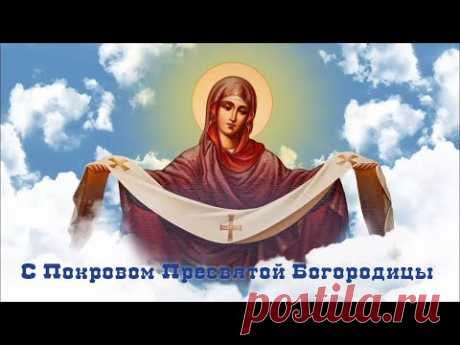 С Покровом Пресвятой Богородицы Божьей Матери Видео открытка - YouTube
