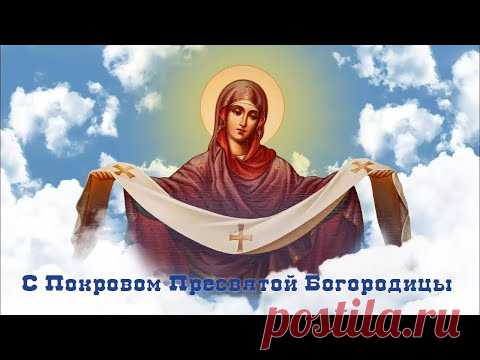 С Покровом Пресвятой Богородицы Божьей Матери Видео открытка - YouTube