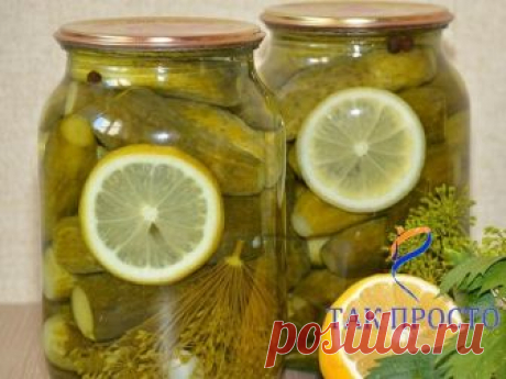 ОЧЕНЬ,ОЧЕНЬ ВКУСНЫЕ ОГУРЧИКИ  "Пражские"
Огурчики получаются сладкие ,мои детишки кушают их с удовольствием !

Нам понадобится на одну банку объёмом 1 литр:Огурцы ~12 штук небольшие
Тонкий кружок лимона
~~
Маринад:
0,5 литра воды
20 гр крупной соли
75 гр сахара
Лимонная кислота – 0,5 ч.л.
~~
На дно банки:
2 зубчика чеснока
2 шт. лаврового листа
2 шт. лист чёрной смородины
1 см корня хрена (я заменяю листом)
1 зонт укропа
3 шт. душистого перца
От себя добавляю ещё эстрагон ...