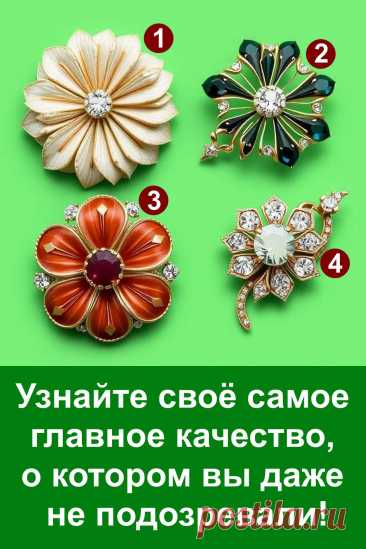 Каждый человек хранит в себе особое качество, о котором он даже не подозревает. Оно может проявиться в самые неожиданные моменты и удивить не только окружающих, но и вас самих. Эта статья поможет заглянуть вглубь себя и открыть ту часть характера, которая делает вас уникальным. Иногда достаточно одного простого шага, чтобы найти скрытую силу, способную изменить вашу жизнь и подарить новое понимание себя.