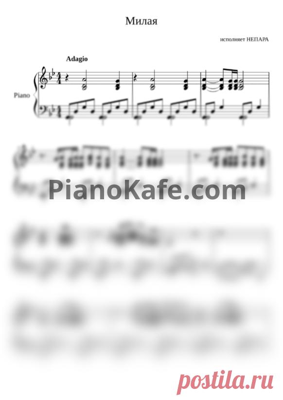 Ноты Непара - Милая для фортепиано | PianoKafe.com
