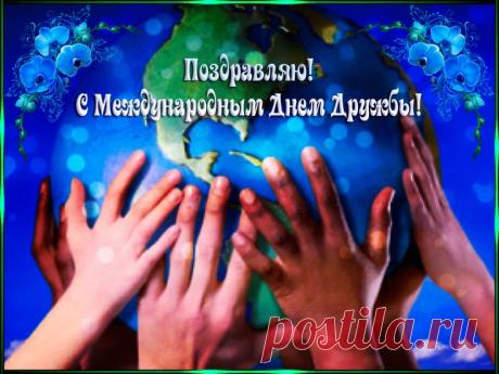 9 июня Международный день друзей » Женский Мир