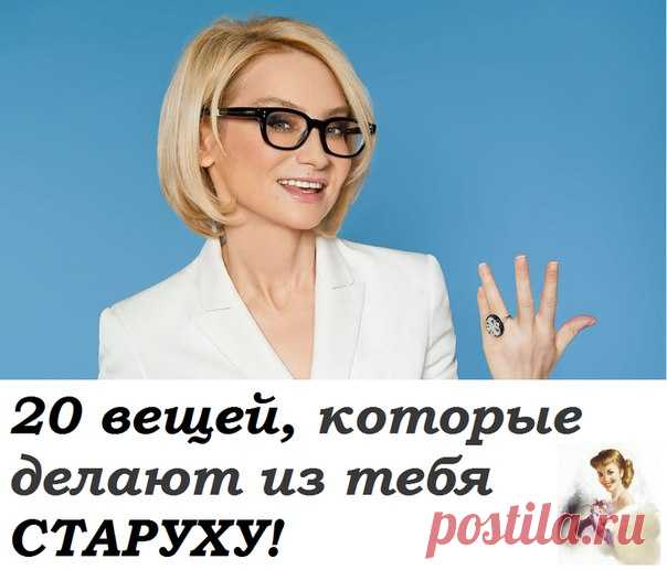 20 вещей, которые делают из тебя старуху!