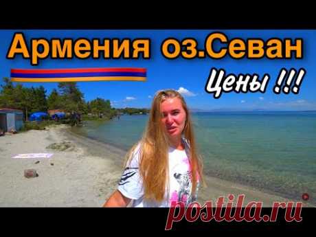 Армения/Севан/Цены,Жильё,Еда/Отдых в Армении/Озеро Севан/Армения 2021Севан/Севанаванк