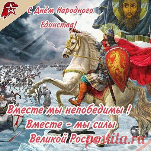 В огромной стране, что зовется Россией,
Смешалось немало народов, людей,
Но в том-то и есть ее мощь, ее сила,
Что важно единство желаний, идей! Открытки на День Народного единства!