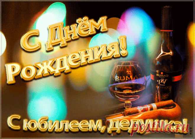 Красивая открытка с юбилеем дедушке - оригинальное поздравление онлайн, отправить прямо сейчас. Коллекция красивых открыток с юбилеем, отправляйте в социальных сетях.