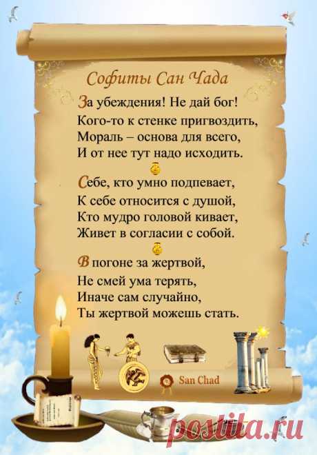Сан Чад * УРОКИ МУДРОСТИ. – 100 фотографий