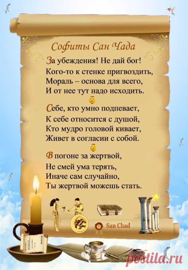 Сан Чад * УРОКИ МУДРОСТИ. – 100 фотографий