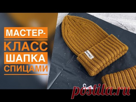 МАСТЕР-КЛАСС ШАПКА РЕЗИНКОЙ 2*2 СПИЦАМИ/НА ЛЮБОЙ РАЗМЕР