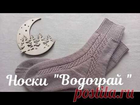 Платный МК.Носочки "Водограй" Женские носки с переплетением из скрещенных петель и пяткой стронг.