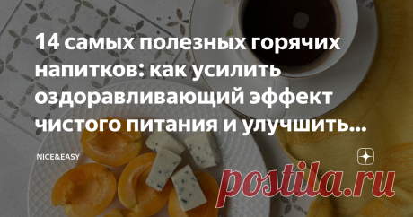 14 самых полезных горячих напитков: как усилить оздоравливающий эффект чистого питания и улучшить себе настроение без лишних калорий Статья автора «Nice&Easy» в Дзене ✍: Всем привет! Читатели часто задают вопросы не только о воде, но и о напитках: когда их правильно употреблять, с чем и в какое время суток.