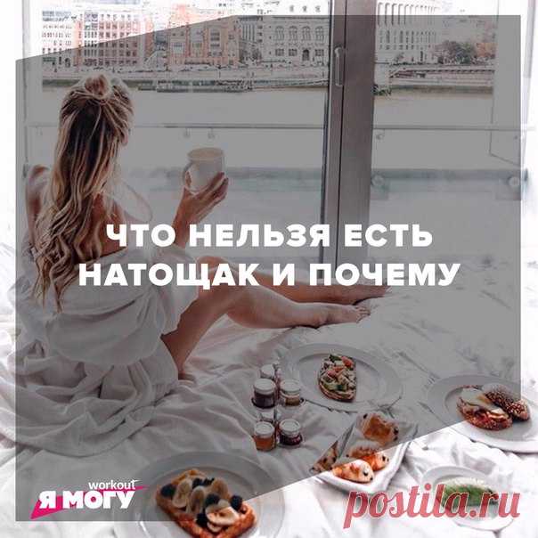 Доброе утро! 

Предлагаем вспомнить, что нежелательно есть натощак и почему: 

 ЙОГУРТ. В чем его смысл? С помощью содержащихся в нем полезных бактерий помогать перевариванию пищи. А если все эти нужные маленькие штуки попадут в организм до еды, то их просто поглотит агрессивный желудочный сок и никакого толку не будет. То есть йогурт натощак не то чтобы вреден - он просто бесполезен. Его надо есть после еды и только.

 КОФЕ. Когда кофеин попадает на слизистую желудка, он ...