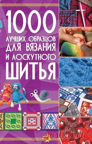 1000 лучших образцов для вязания и лоскутного шитья 2011