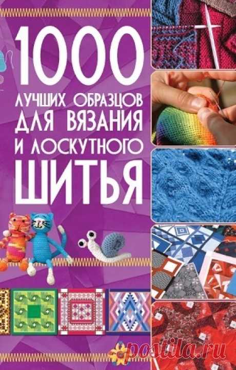 1000 лучших образцов для вязания и лоскутного шитья 2011