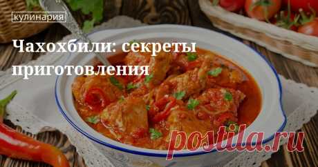 Чахохбили Чахохбили: готовим на костре, в сковороде, как готовить чахохбили в мультиварке, в казане