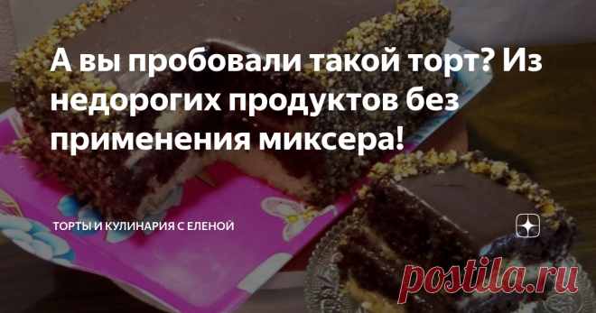 А вы пробовали такой торт? Из недорогих продуктов без применения миксера! Приветствую всех на моем канале! Не люблю длинные предисловия к рецептам, коротко могу сказать, что торт съели сразу. Даже не убирала для стабилизации в холодильник,  на вкус это абсолютно не повлияло. Бисквит получился в меру влажный, но я все равно сделала немного пропитки. Торт получился очень вкусный!!! Давайте приготовим. Ингредиенты для бисквита: Растопить слив. масло в чаше, добавить 300 г. му...