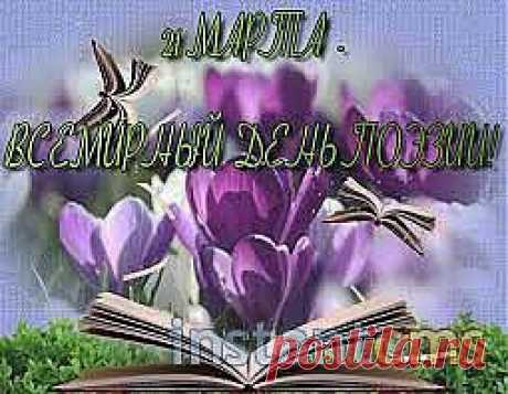 День поэзии 


В 1999 году, в марте 21 числа было решено на 30-ой сессии ЮНЕСК отмечать День поэзии во всем мире. Первый праздник был отмечен Париже. Он празднуется многочисленными народами и странами. Этот день дает возможность прочувствовать внутренний мир поэта. Он открывает новые двери малым поэтическим издательствам. Открытие клубов для поэтов в этот день дает народу узнать современную литературу.