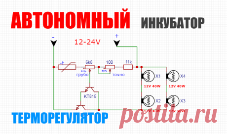 Автономный инкубатор на 12-24 вольт своими руками  У вас перебои с электричеством? Тогда автономный инкубатор на 12/24 вольт то что вам надо, просто зарядите аккумуляторы тогда когда есть эл...