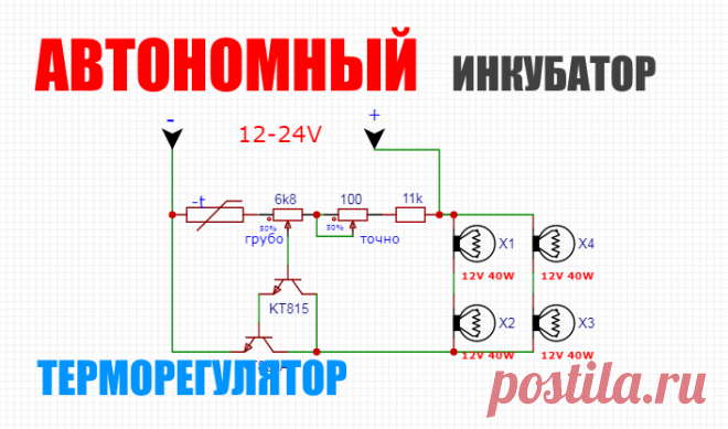 Автономный инкубатор на 12-24 вольт своими руками  У вас перебои с электричеством? Тогда автономный инкубатор на 12/24 вольт то что вам надо, просто зарядите аккумуляторы тогда когда есть эл...