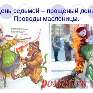 МАСЛЕНИЦА – ДЕНЬ СЕДЬМОЙ — ПРОЩЕНЫЙ ДЕНЬ. - МирТесен