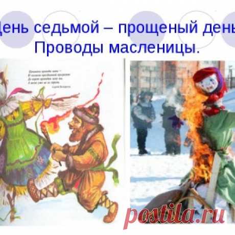 МАСЛЕНИЦА – ДЕНЬ СЕДЬМОЙ — ПРОЩЕНЫЙ ДЕНЬ. - МирТесен