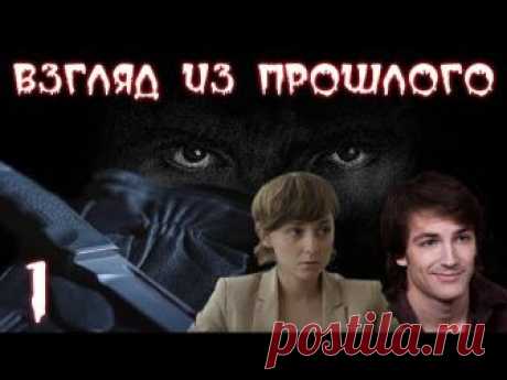 ВЗГЛЯД ИЗ ПРОШЛОГО (HD) - детектив - 1 серия
