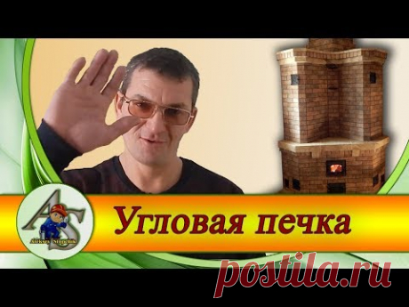 Классная угловая или треугольная печь.Данную угловую печь делал первый раз, и действительно она получилась классной.В этой угловой или треугольной печи отлич...