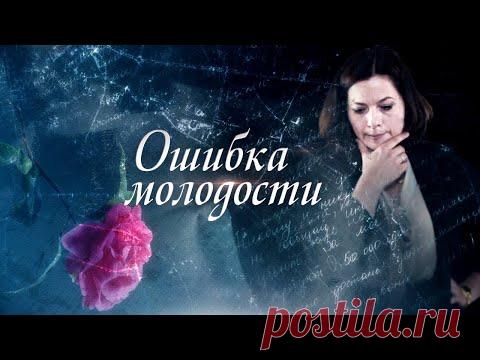 Ошибка молодости (2017) Мелодрама @Русские сериалы - YouTube