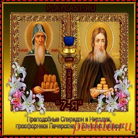 Пусть ваш дом будет полон счастья, радости и благополучия! Открытки на день памяти Спиридона и Никодима!