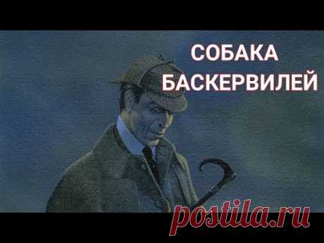 Артур Конан Дойл "СОБАКА БАСКЕРВИЛЕЙ"