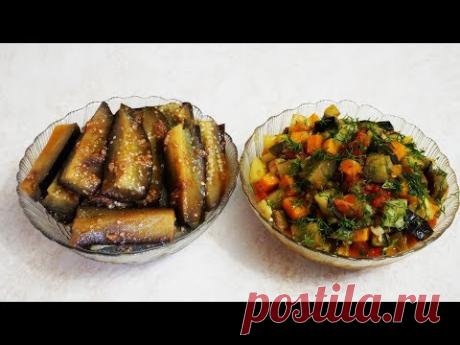 Маринованные БАКЛАЖАНЫ быстрого приготовления и ВКУСНЕЙШЕЕ овощное рагу