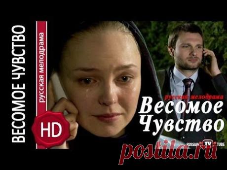 Весомое чувство (2015) Мелодрама