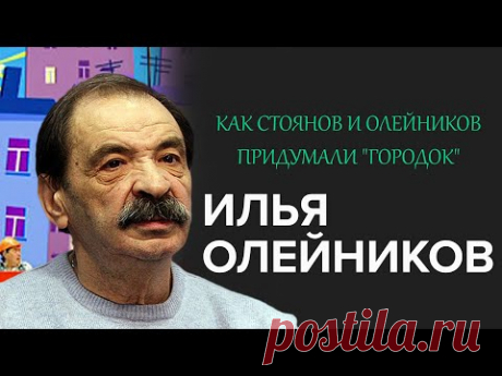 "Раскрывая тайны звезд": Илья Олейников | Как Стоянов и Олейников придумали "Городок"