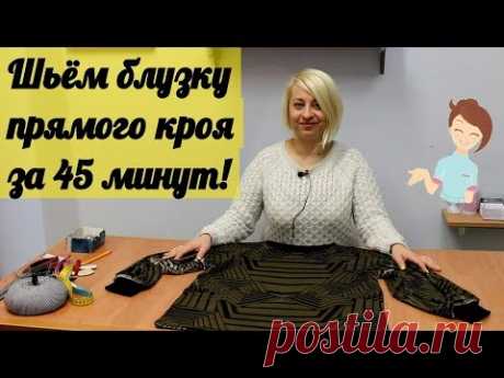Шьём блузку прямого кроя за 45 минут! by Nadia Umka!