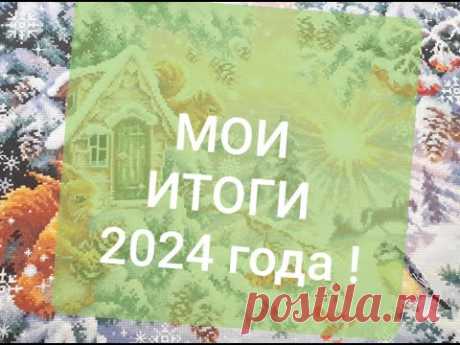 ИТОГИ 2024 год ! Вышивка крестом и бисером.