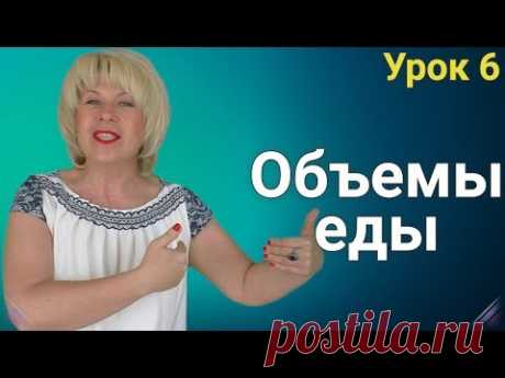 Изменение ОБЪЁМОВ ЕДЫ во время похудения. ЕЛЕНА СТЕПАНОВА. ( Урок 6 )
