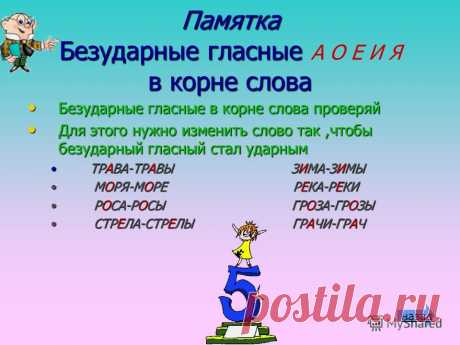 безударная гласная в корне слова правило - 22 тыс. картинок. Поиск Mail.Ru