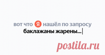 баклажаны жареные по корейски Найдётся всё