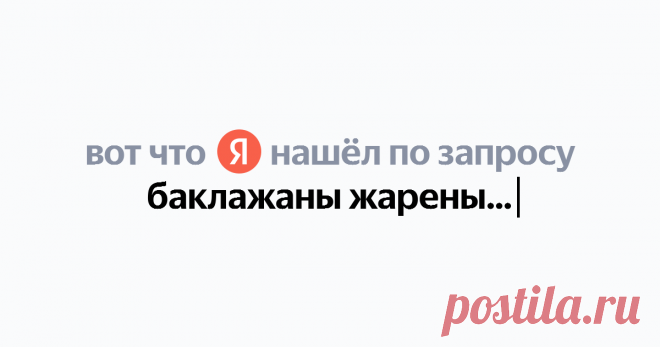 баклажаны жареные по корейски Найдётся всё