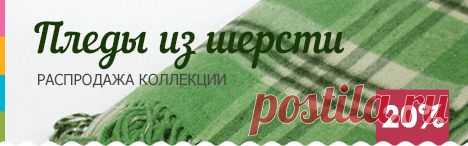 Пледы — ОАО "Троицкая камвольная фабрика"