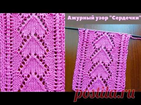 Ажурный узор "Сердечки" спицами + схема. Knitting an openwork pattern "Hearts" + scheme.