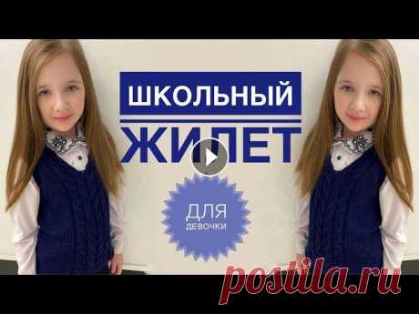 Жилет спицами / Жилетка для школы / Школьный жилет / Жилетка спицами / Вязание спицами Свяжем жилет для школьной формы) Подписывайся, чтобы не пропускать новые видео. Будем вязать вместе) Жилет спицами / Жилетка для школы / Школьный жиле...
