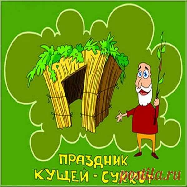 Этот день веселый самый
Встретим с вами без забот.
Веселитесь вместе с нами —
На порог пришел Суккот.