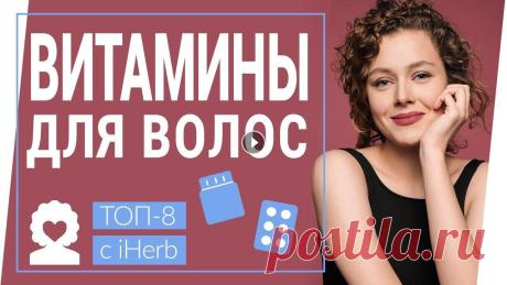 ВИТАМИНЫ ДЛЯ ВОЛОС / ТОП-8 ВИТАМИНЫ ДЛЯ РОСТА ВОЛОС // ВИТАМИНЫ ОТ ВЫПАДЕНИЯ ВОЛОС // Это видео о самых важных витаминах для волос, их быстрого роста и красоты. Я поделюсь с вам...
