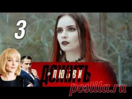 Дожить до любви. 3 часть (2018) Мелодрама @ Русские сериалы